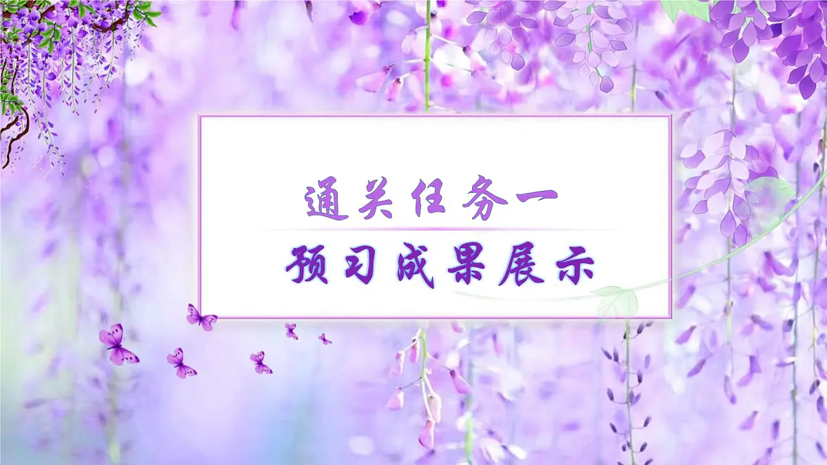 初中 语文 人教部编版(2024)七年级下册(2024) 第五单元19 紫藤萝瀑布 课件第5页