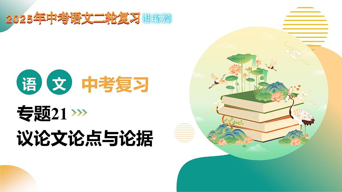 专题21 论点与论据(课件)2025年中考语文二轮复习讲练测(全国通用)第1页