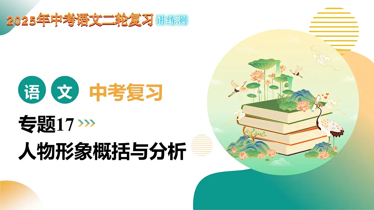 专题17 形象概括与分析(课件)2025年中考语文二轮复习讲练测(全国通用)第1页