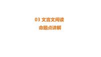 专题3　文言文阅读 课件-2025年福建省中考语文一轮复习