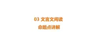 专题3　文言文阅读 课件-2025年福建省中考语文一轮复习