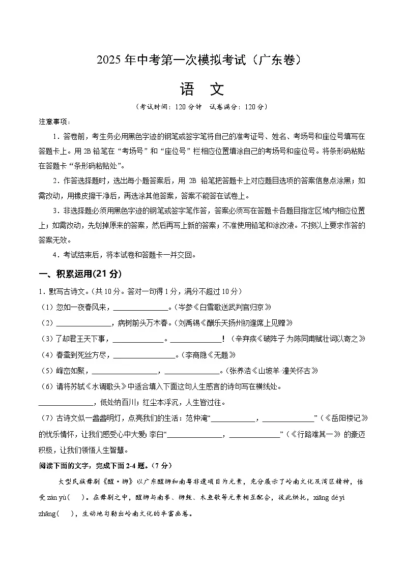 2025年中考第一次模拟考试卷:语文(广东卷)(原卷版)第1页