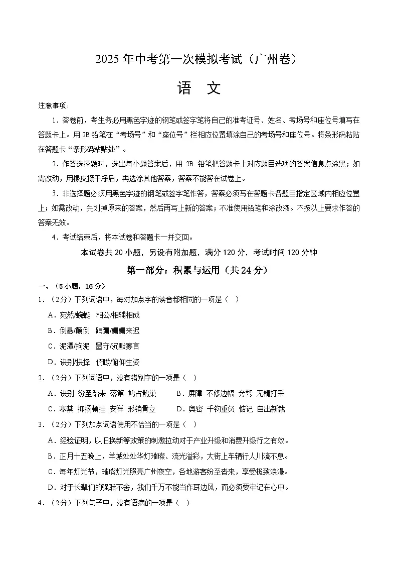 2025年中考第一次模拟考试卷:语文(广州卷)(原卷版)第1页