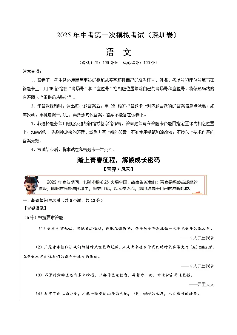 2025年中考第一次模拟考试卷:语文(深圳卷)(原卷版)第1页