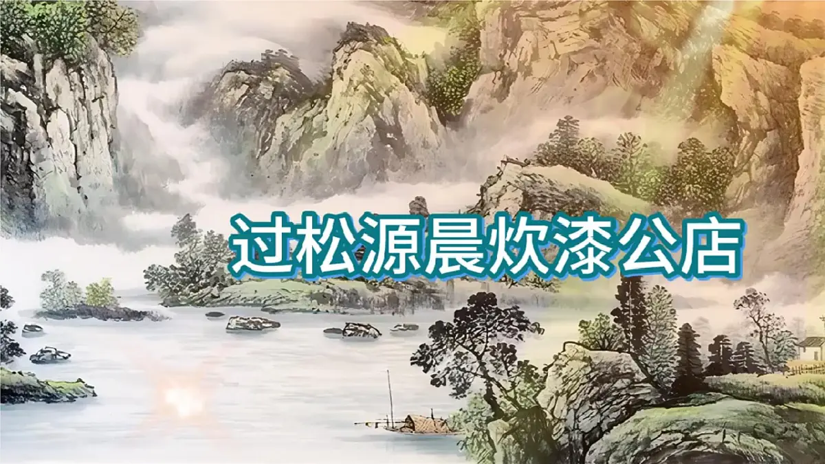 第六单元 课外古诗词诵读 《过松源晨炊漆公店》 课件 2024—2025学年统编版语文七年级下册第1页