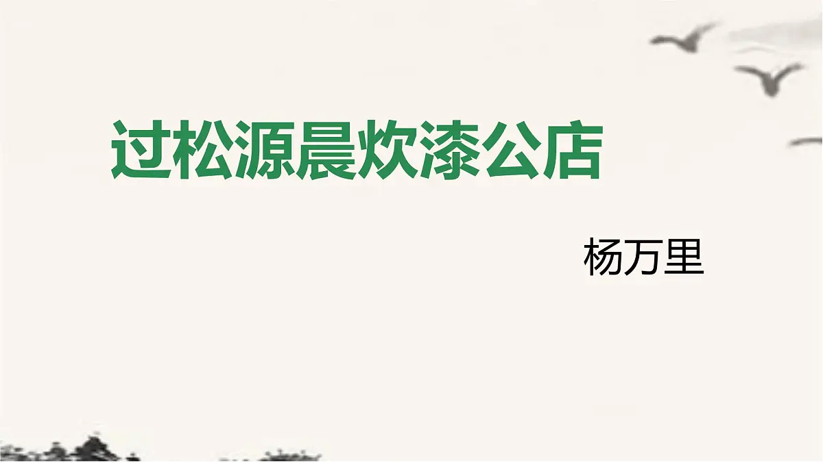 第六单元 课外古诗词诵读 《过松源晨炊漆公店》 课件 2024—2025学年统编版语文七年级下册第2页