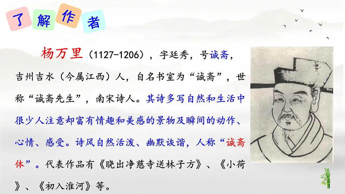 第六单元 课外古诗词诵读 《过松源晨炊漆公店》 课件 2024—2025学年统编版语文七年级下册第5页