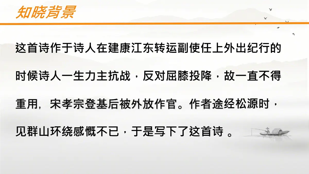 第六单元 课外古诗词诵读 《过松源晨炊漆公店》 课件 2024—2025学年统编版语文七年级下册第7页