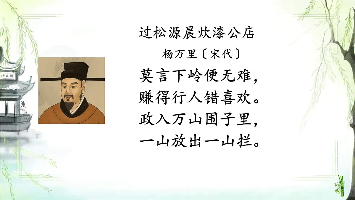 第六单元 课外古诗词诵读 《过松源晨炊漆公店》 课件 2024—2025学年统编版语文七年级下册第8页