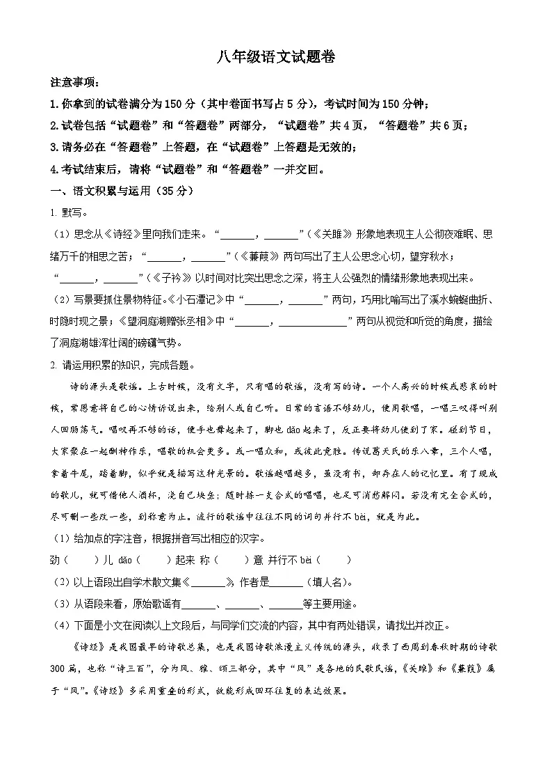 安徽省蚌埠市2024-2025学年八年级下学期第一次月考语文试题(原卷版+解析版)第1页