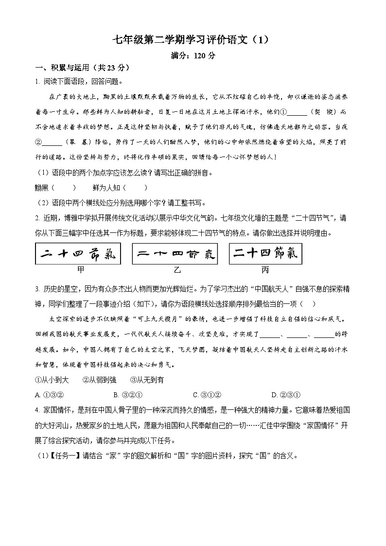 甘肃省临夏回族自治州临夏市2024-2025学年七年级下学期第一次月考语文试题(原卷版+解析版)第1页