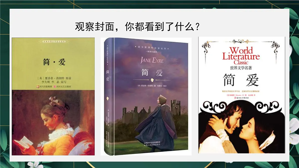 统编版九年级语文下册教学课件-名著导读 《简 爱》:外国小说的阅读第4页