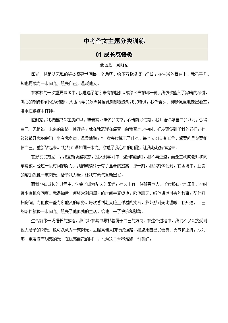 01 成长感悟类·作文主题精训-备战2025年中考语文作文五大主题解读与优秀例文讲练(全国通用)例文版第1页