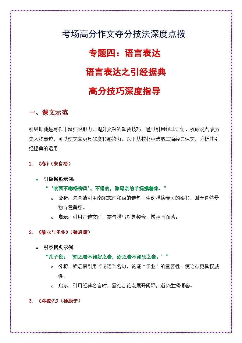 语言表达之引经据典高分技巧深度指导-备战2025年中考语文作文之跟着课文学写作讲练(全国通用)第1页