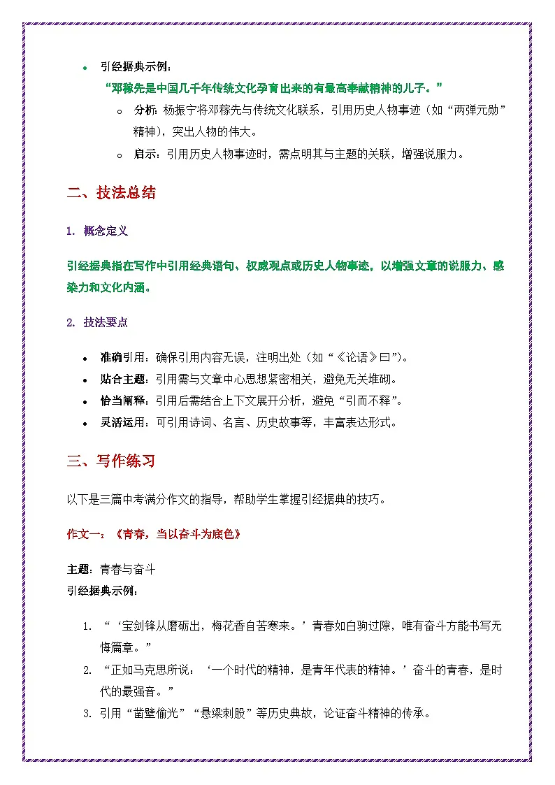 语言表达之引经据典高分技巧深度指导-备战2025年中考语文作文之跟着课文学写作讲练(全国通用)第2页