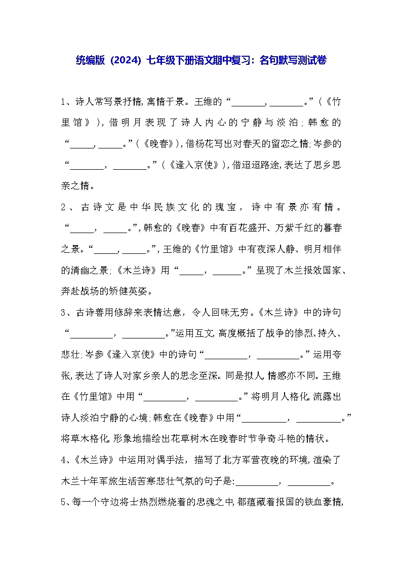 统编版(2024)七年级下册语文期中复习:名句默写测试卷(含答案)第1页
