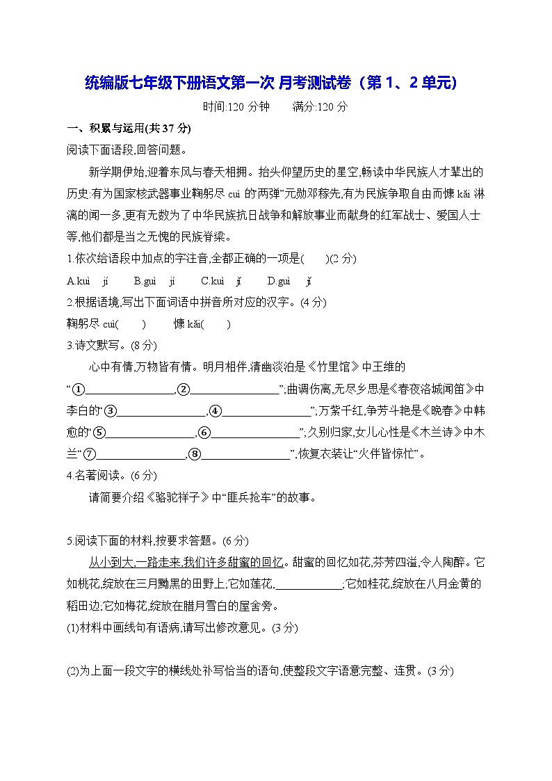 统编版七年级下册语文第一次月考测试卷(第1、2单元)(含答案)第1页