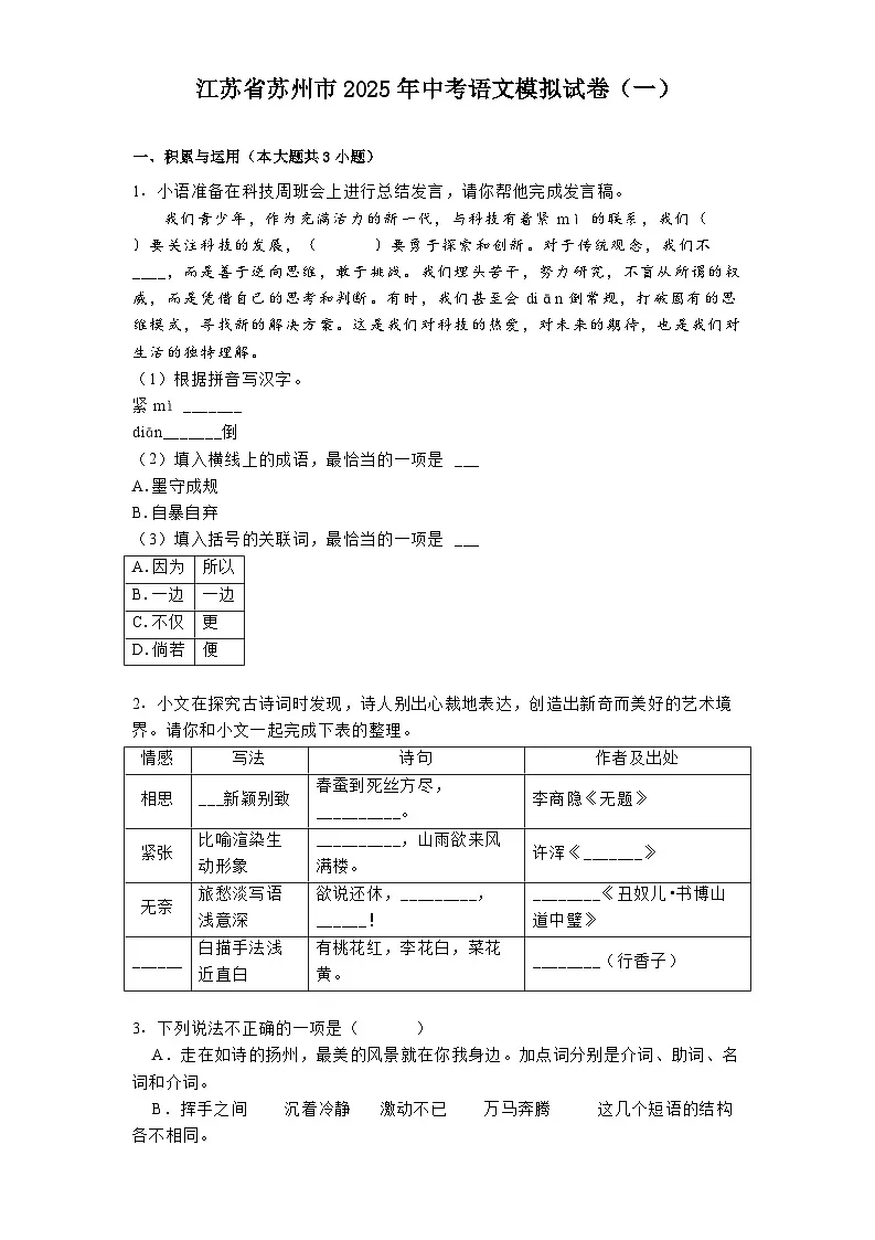 江苏省苏州市2025年中考语文模拟试题(含答案)(一)第1页