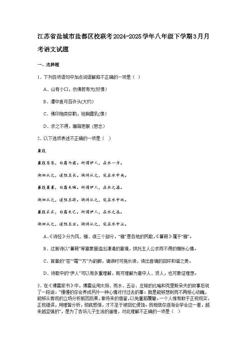江苏省盐城市盐都区校联考2024-2025学年八年级下学期3月月考语文试题(含答案)第1页