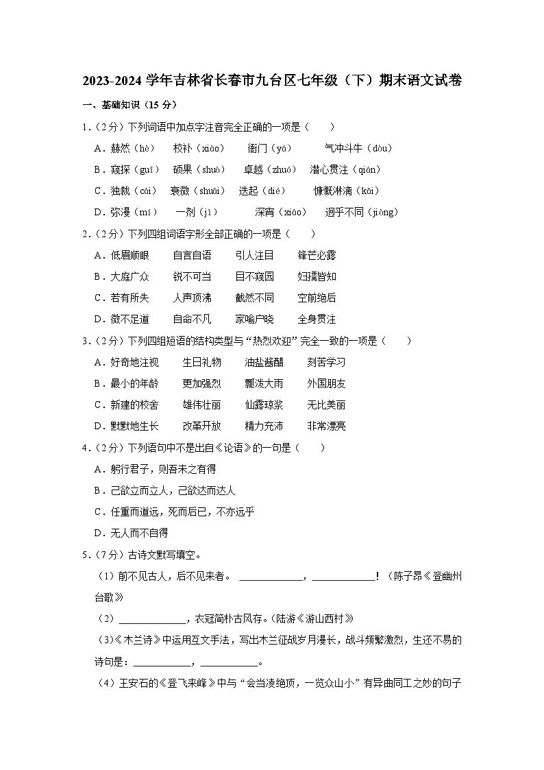 吉林省长春市九台区2023-2024学年七年级下学期期末语文试卷第1页