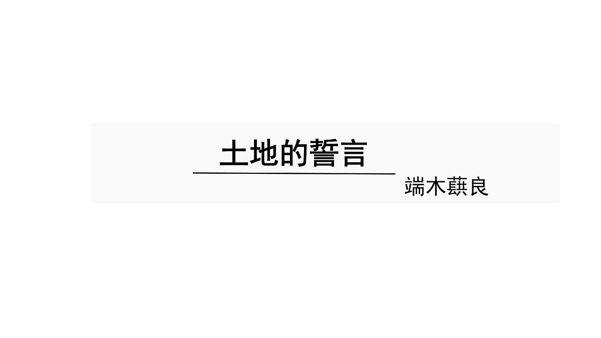 初中 语文 人教部编版(2024)七年级下册(2024) 第二单元8.土地的誓言 课件第1页