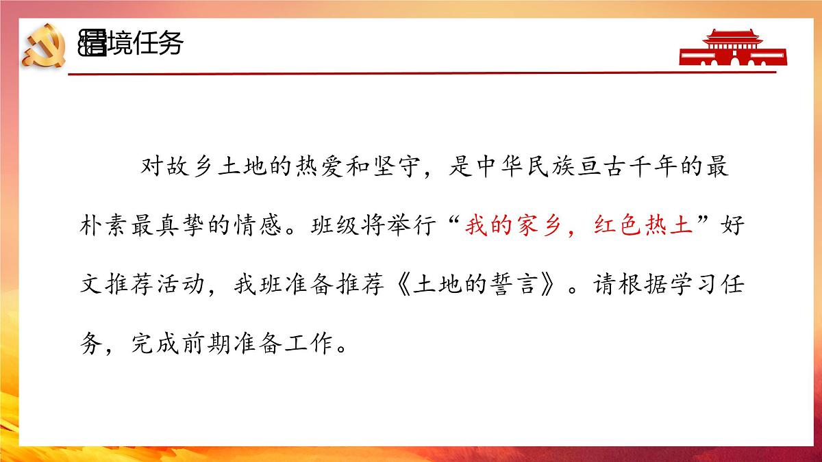 初中 语文 人教部编版(2024)七年级下册(2024) 第二单元8.土地的誓言 课件第2页