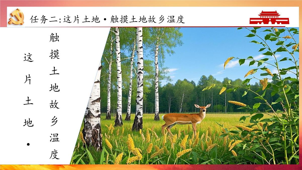 初中 语文 人教部编版(2024)七年级下册(2024) 第二单元8.土地的誓言 课件第6页