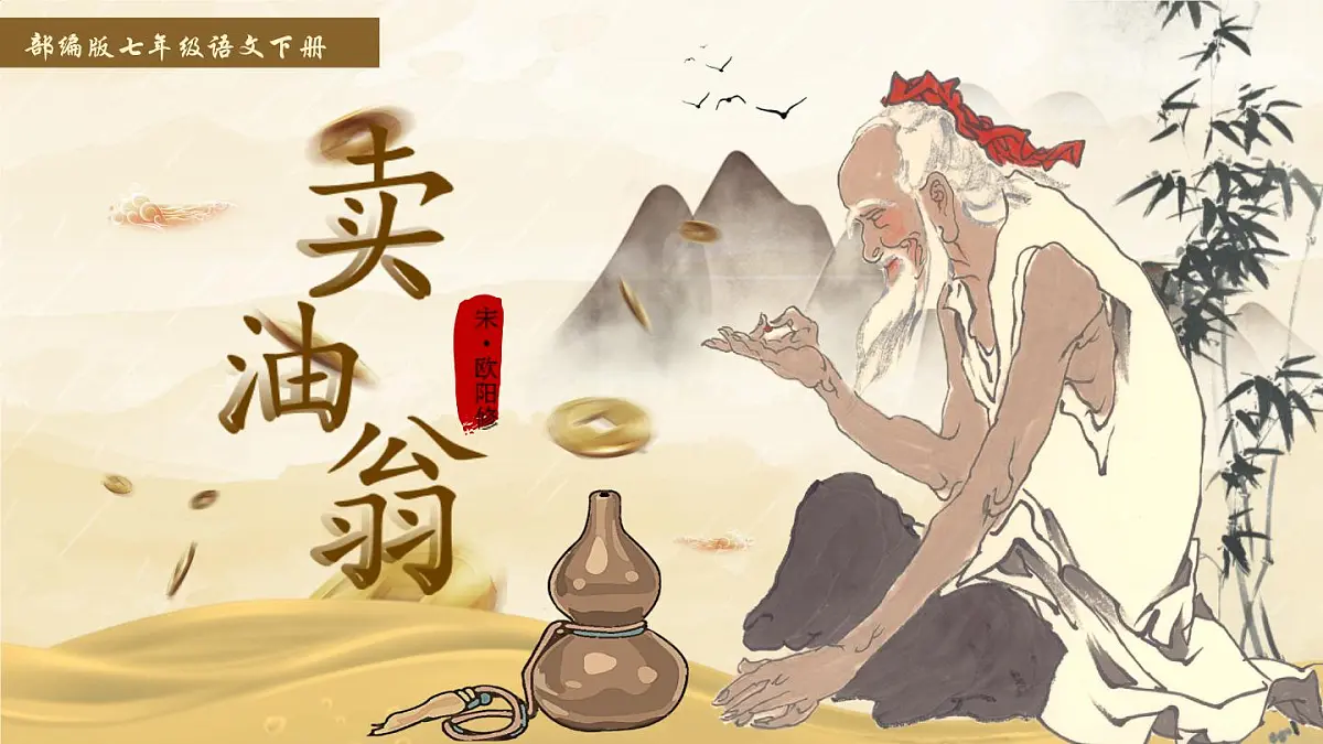 初中 语文 人教部编版(2024)七年级下册(2024) 第三单元13 卖油翁 课件第1页