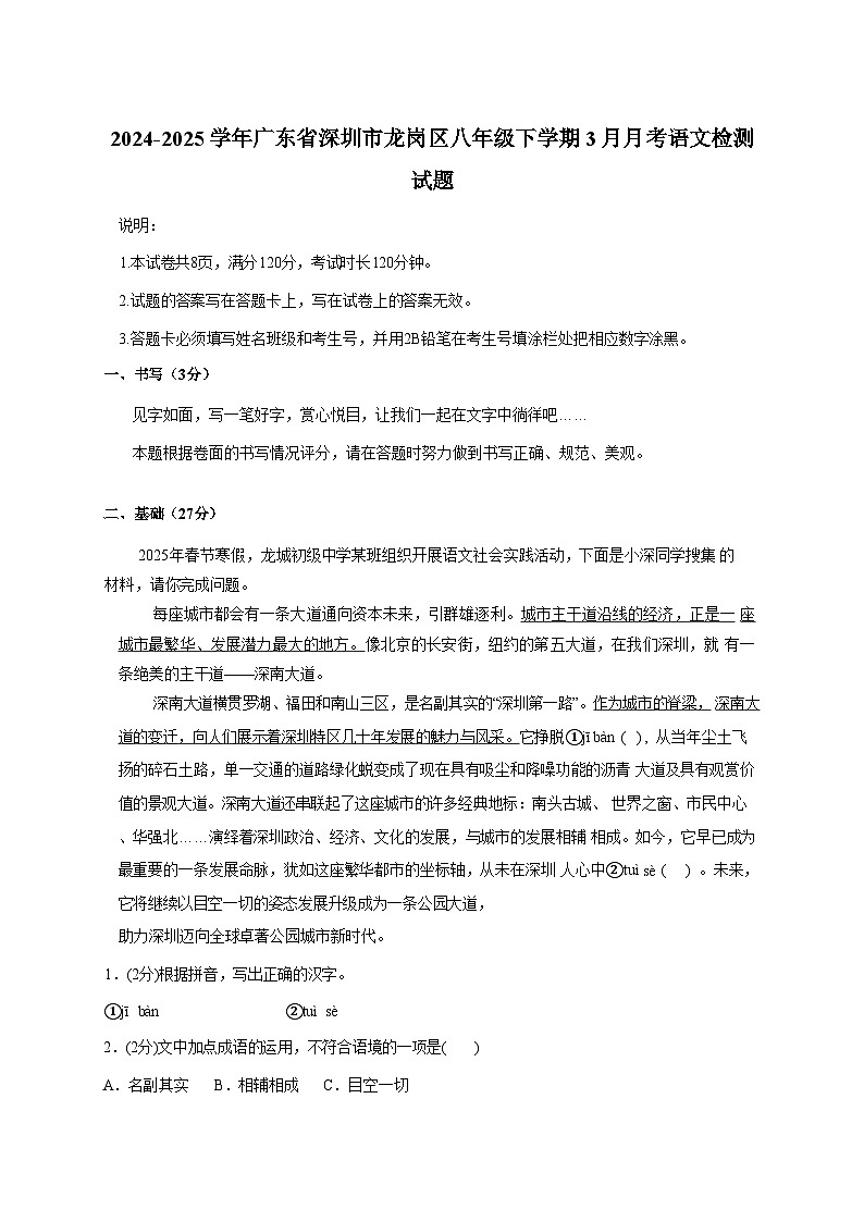 2024-2025学年广东省深圳市龙岗区八年级下册3月月考语文检测试题(附答案)第1页