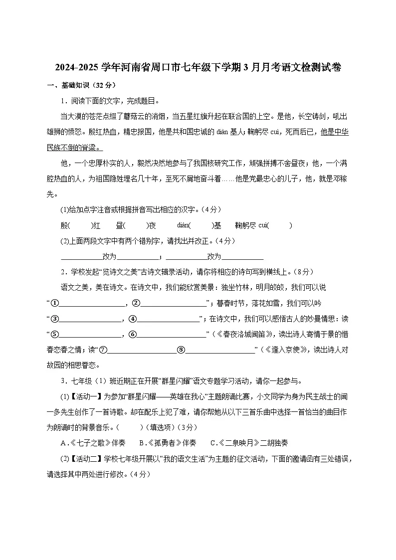 2024-2025学年河南省周口市七年级下册3月月考语文检测试卷(附答案)第1页