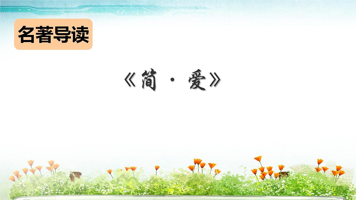 统编版九年级语文下册课件-名著导读 《简爱》:外国小说的阅读第1页