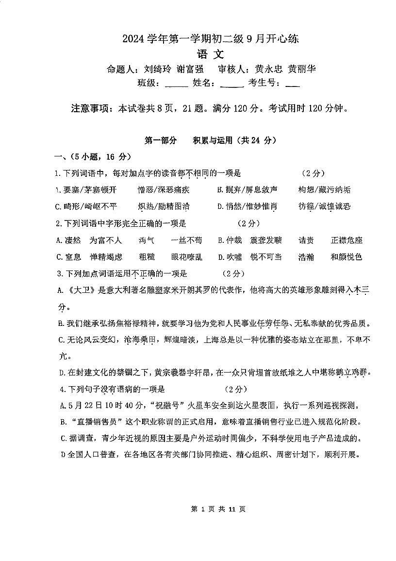 广东省广州市真光中学2024-2025学年八年级上学期9月月考语文试卷第1页