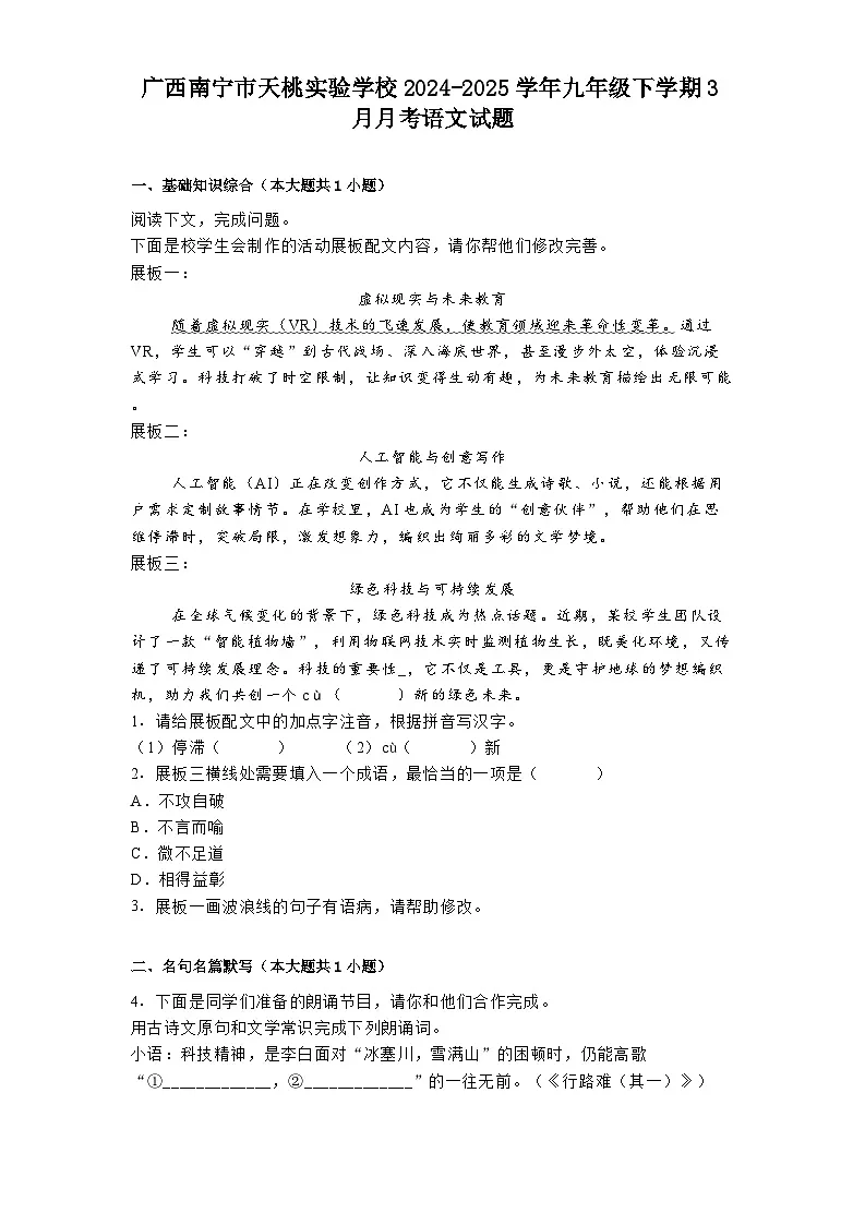 广西南宁市天桃实验学校2024-2025学年九年级下学期3月月考语文试题(含答案)第1页