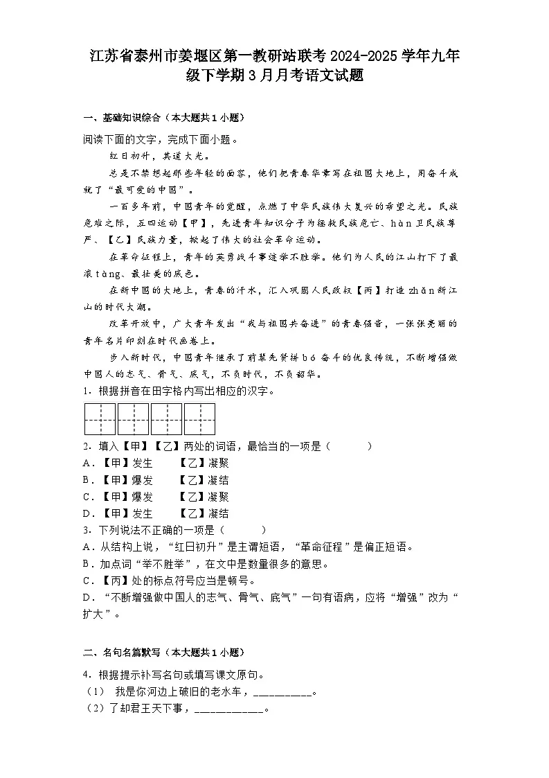江苏省泰州市姜堰区第一教研站联考2024-2025学年九年级下学期3月月考语文试题(含答案)第1页