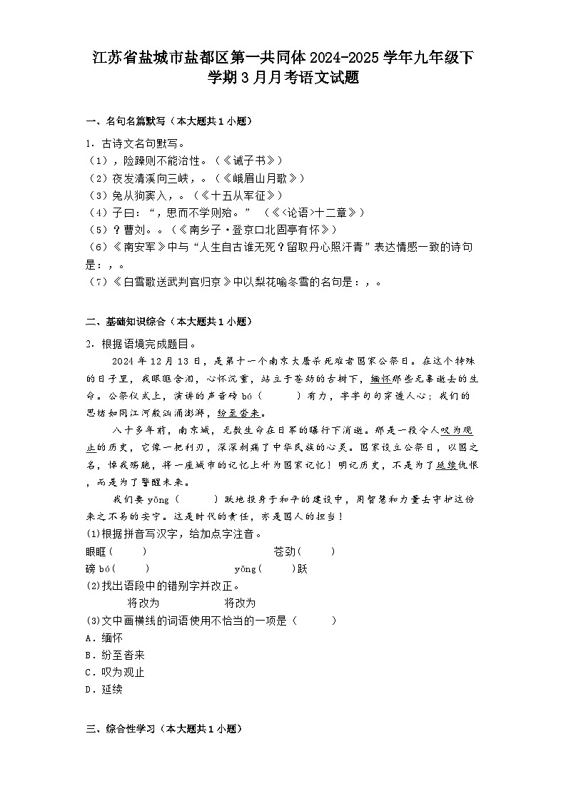 江苏省盐城市盐都区第一共同体2024-2025学年九年级下学期3月月考语文试题(含答案)第1页