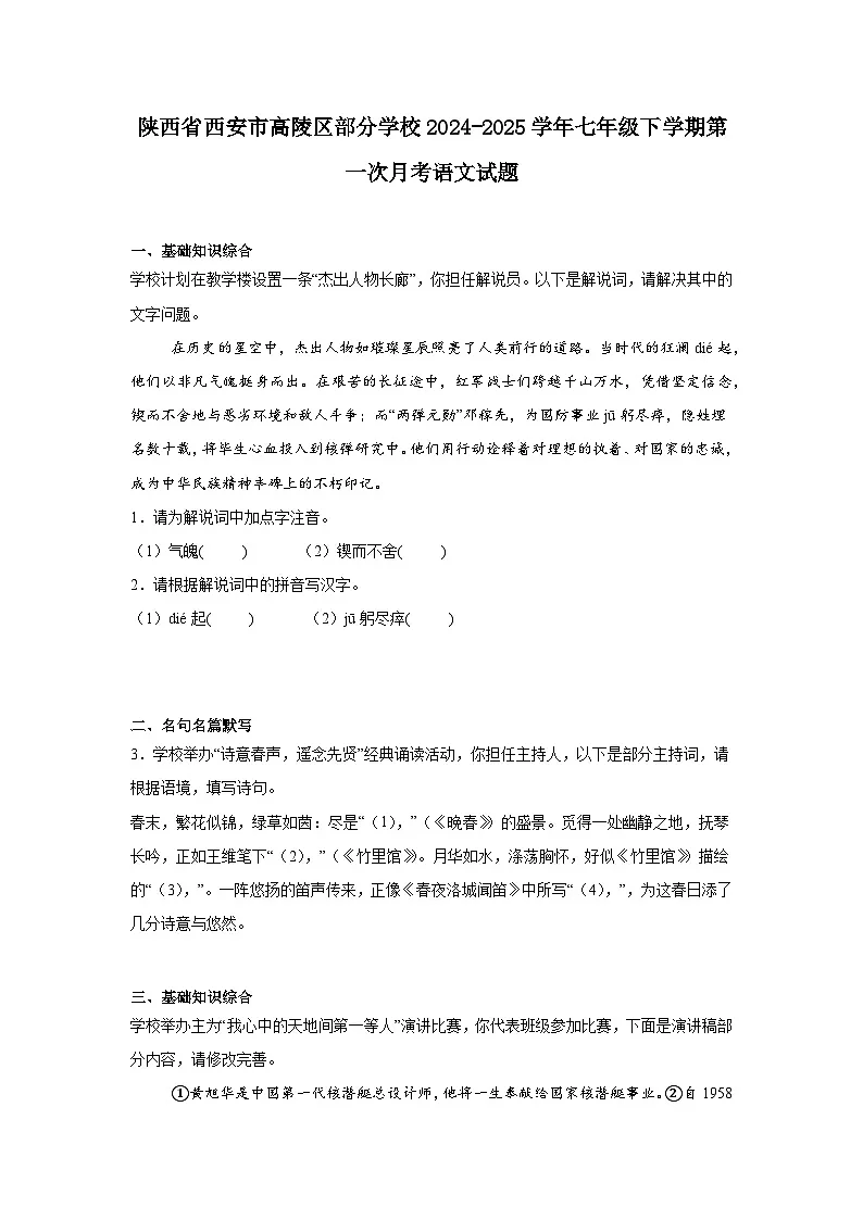 陕西省西安市高陵区部分学校2024-2025学年七年级下学期第一次月考语文试题(含答案)第1页