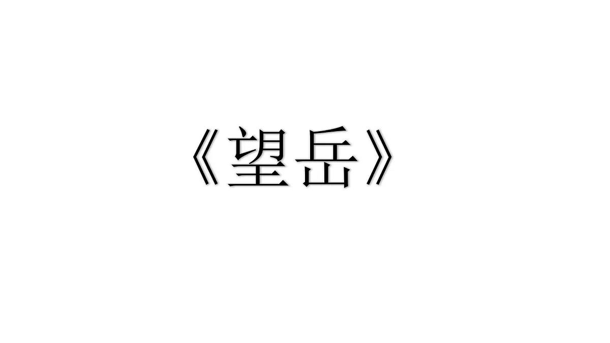 部编版七年级语文下册第21课《望岳》课件第1页