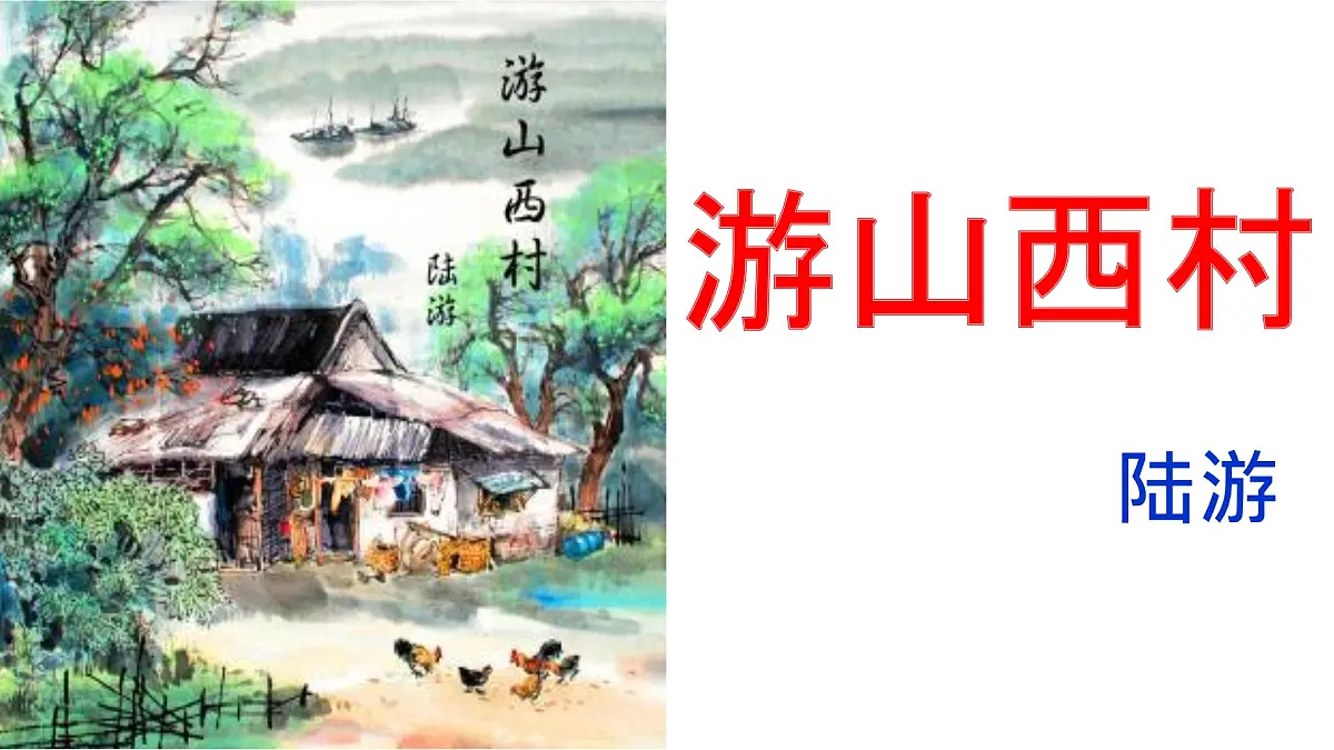 部编版七年级语文下册 第21课《游山西村》课件第1页