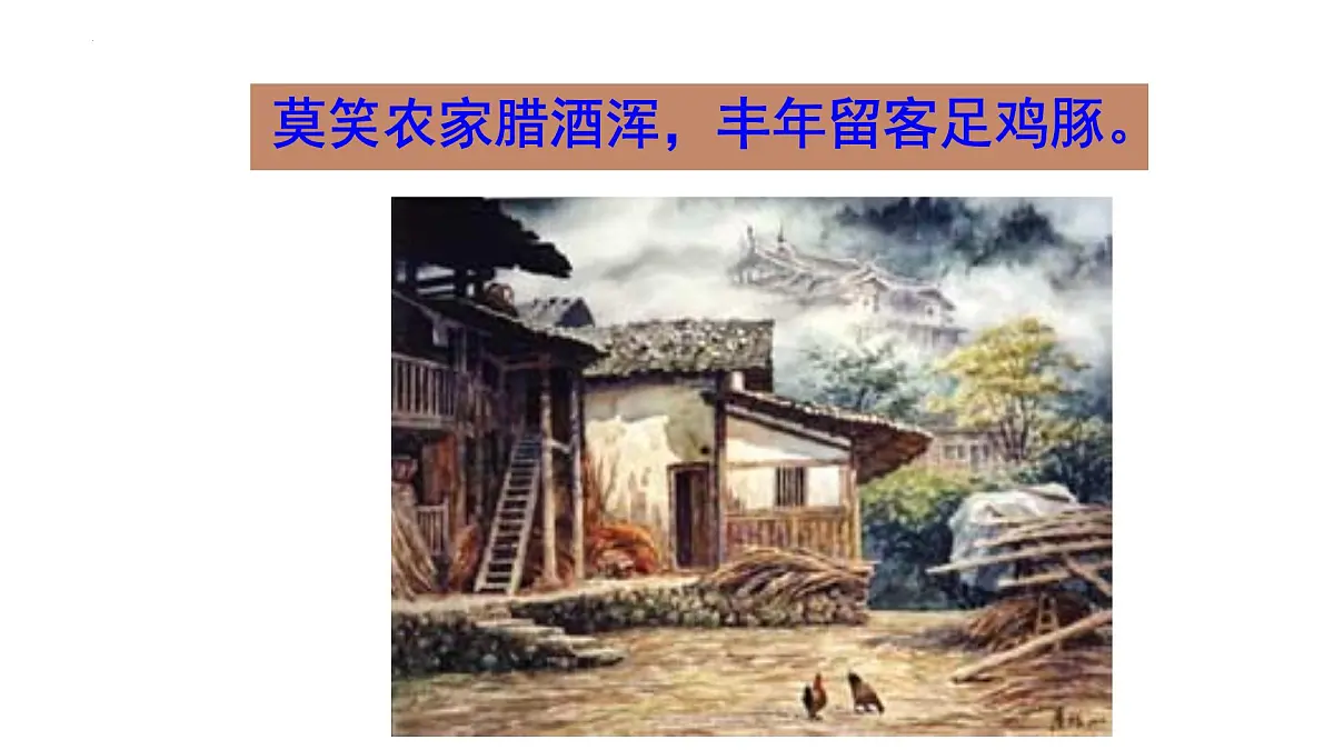 部编版七年级语文下册 第21课《游山西村》课件第7页