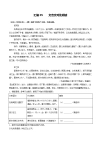 匯編05    文言文對(duì)比閱讀-2025中考語(yǔ)文·一模真題權(quán)威匯編（全國(guó)通用版）
