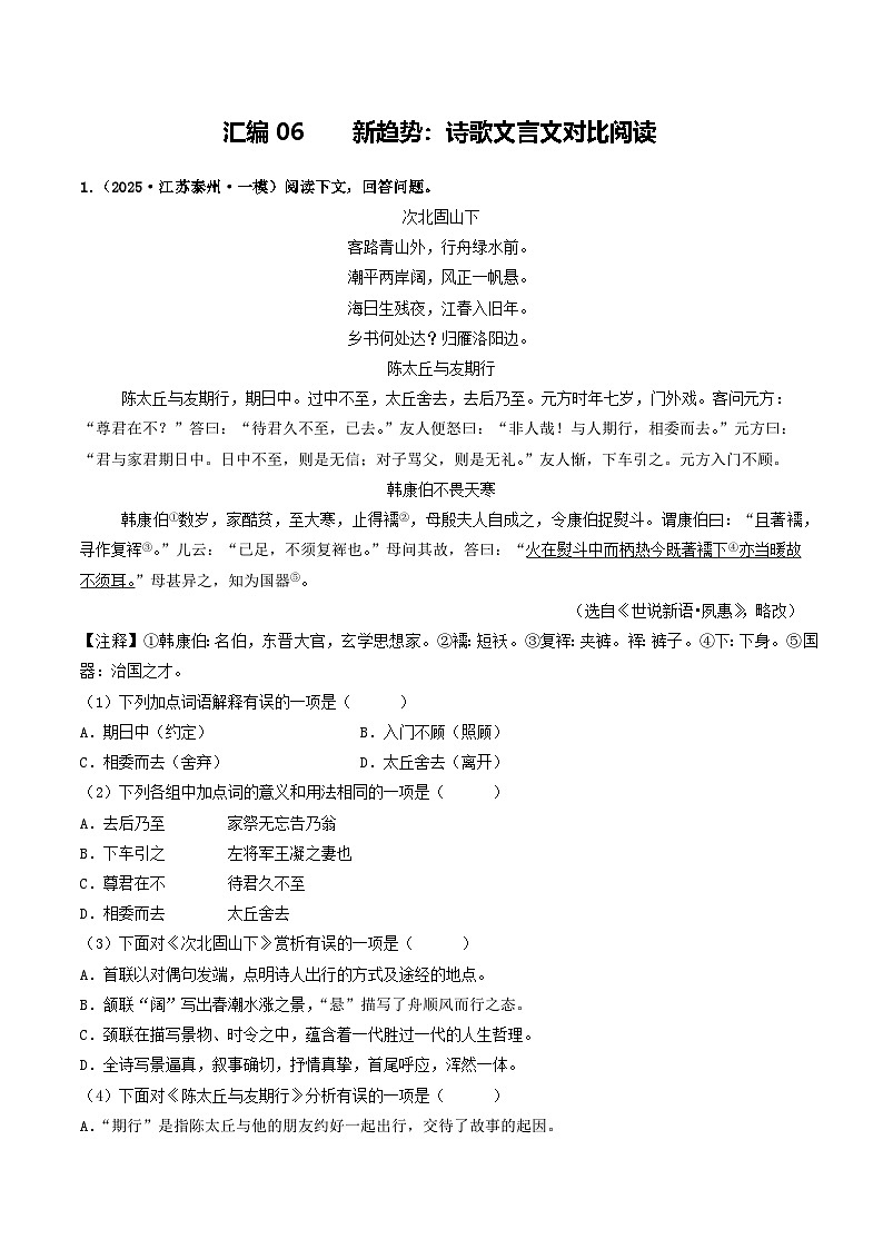 汇编06 新趋势:诗歌文言文对比阅读(解析版)第1页