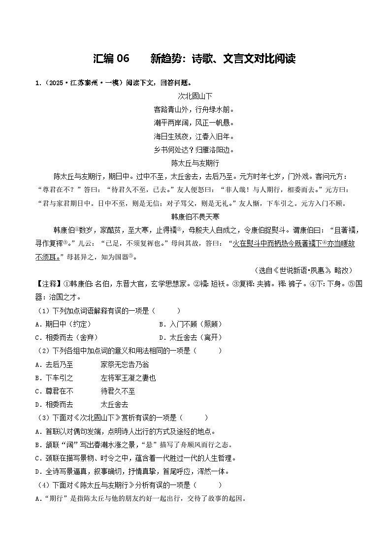 汇编06 新趋势:诗歌文言文对比阅读(原卷版)第1页