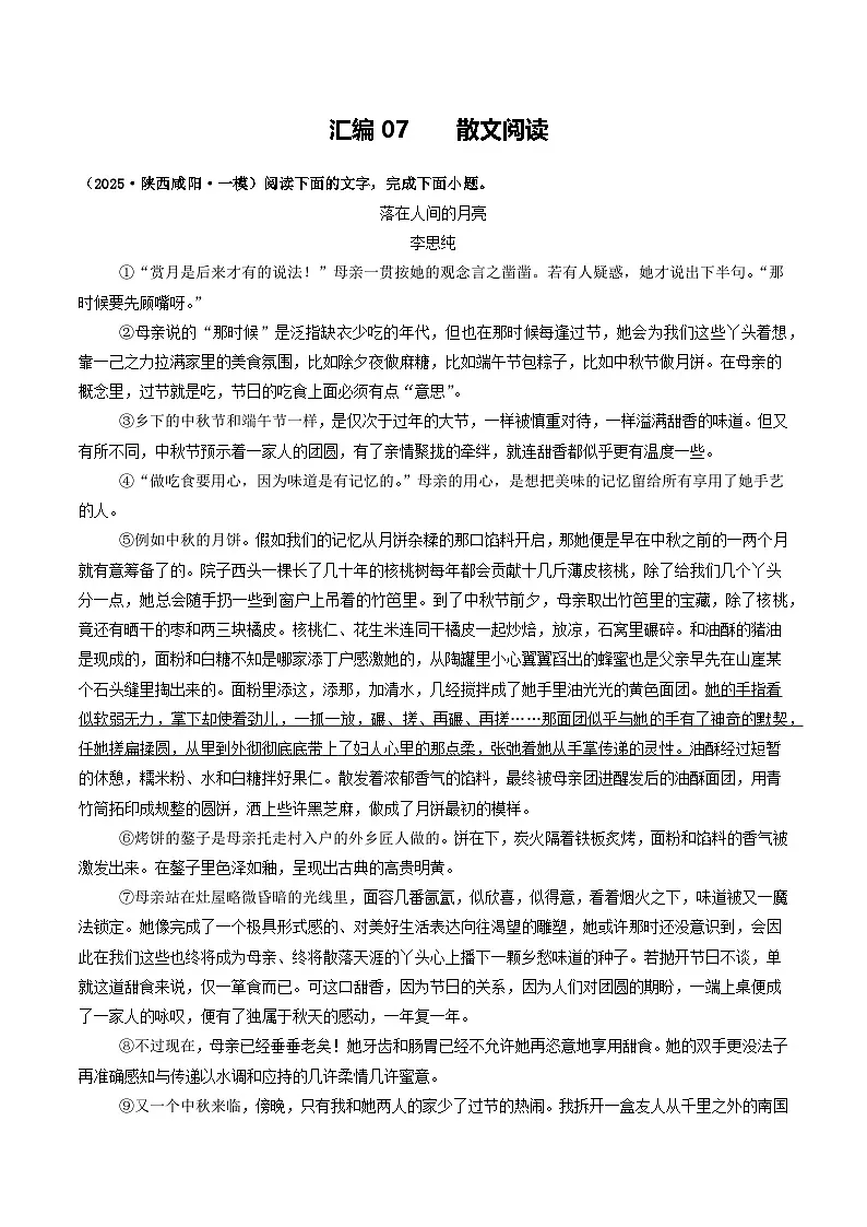 汇编07 散文阅读(原卷版)第1页