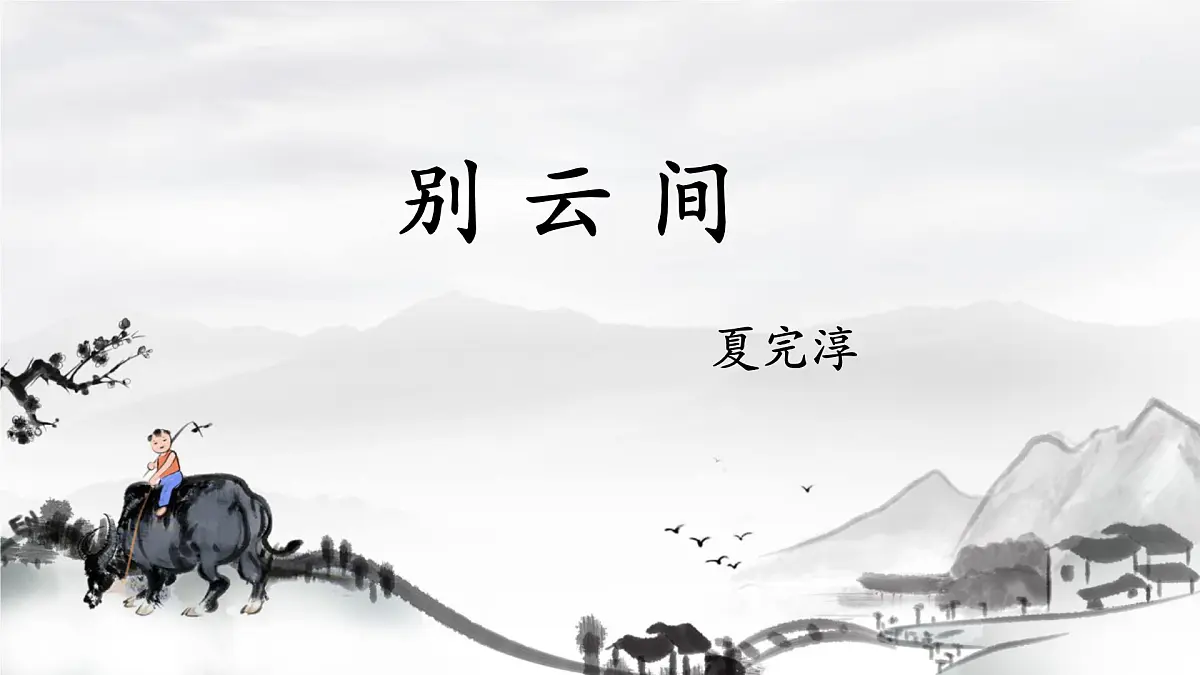 统编版九年级语文下册教学课件《别云间》第1页