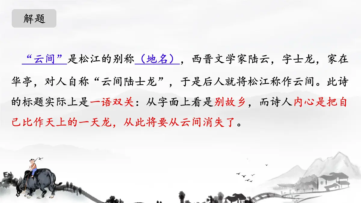 统编版九年级语文下册教学课件《别云间》第6页