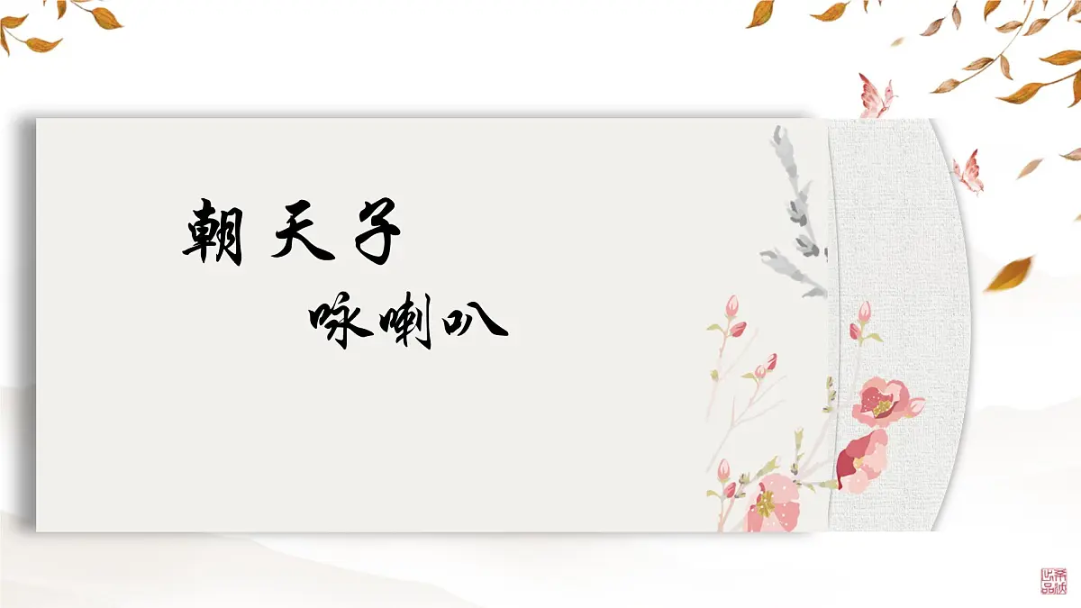 统编版九年级语文下册教学课件《朝天子 咏喇叭》第1页