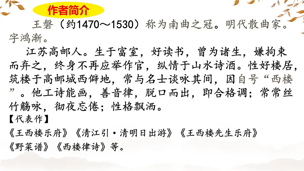 统编版九年级语文下册教学课件《朝天子 咏喇叭》第4页