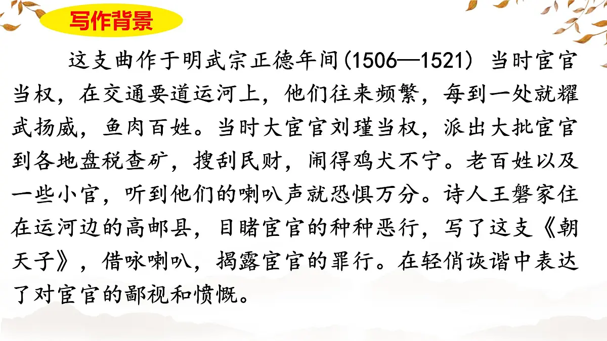 统编版九年级语文下册教学课件《朝天子 咏喇叭》第5页