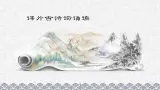 统编版九年级語文下册《課外古詩詞誦讀》課件