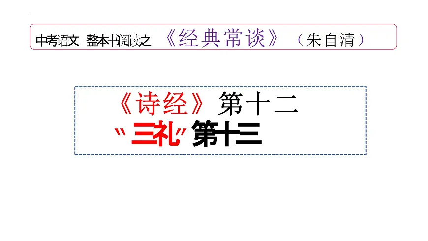 八年级语文下册《经典常谈》导读4《诗经》第四—“三礼”第五(课件) 2024-2025学年下学期 统编版第1页